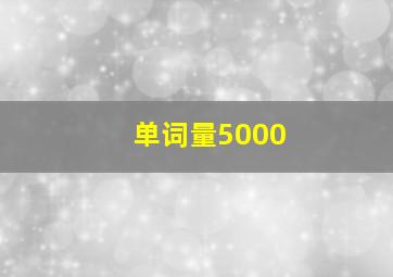 单词量5000