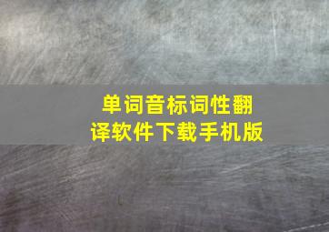 单词音标词性翻译软件下载手机版