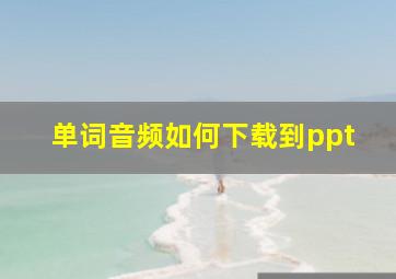 单词音频如何下载到ppt