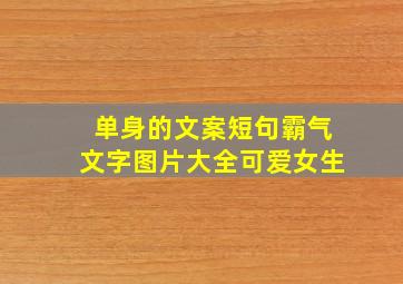 单身的文案短句霸气文字图片大全可爱女生