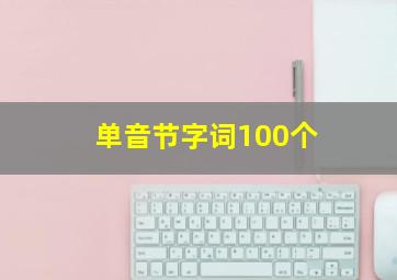 单音节字词100个