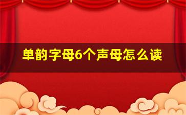 单韵字母6个声母怎么读