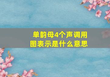 单韵母4个声调用图表示是什么意思