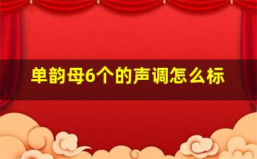 单韵母6个的声调怎么标