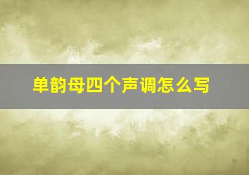 单韵母四个声调怎么写