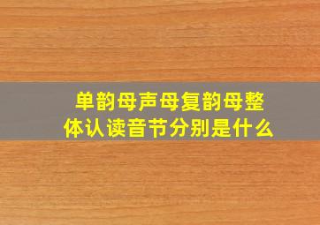 单韵母声母复韵母整体认读音节分别是什么