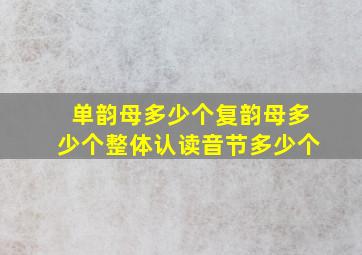 单韵母多少个复韵母多少个整体认读音节多少个