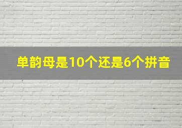 单韵母是10个还是6个拼音