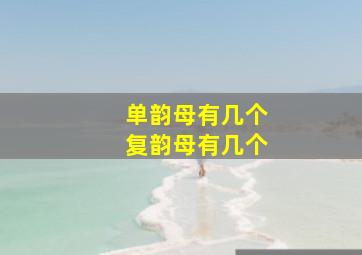 单韵母有几个复韵母有几个