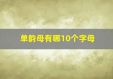 单韵母有哪10个字母