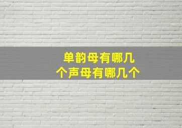 单韵母有哪几个声母有哪几个