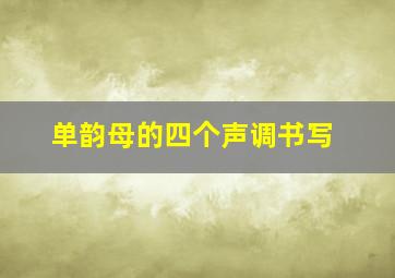 单韵母的四个声调书写