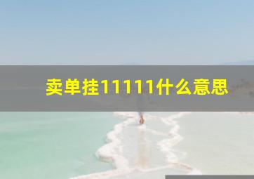 卖单挂11111什么意思