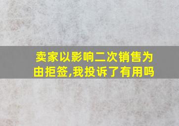 卖家以影响二次销售为由拒签,我投诉了有用吗