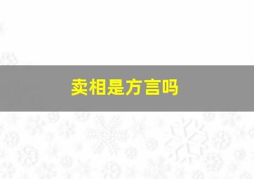 卖相是方言吗