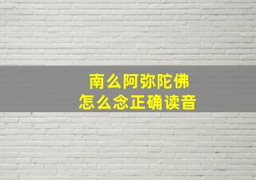 南么阿弥陀佛怎么念正确读音