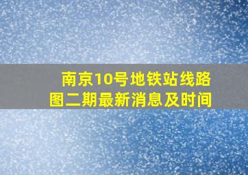 南京10号地铁站线路图二期最新消息及时间