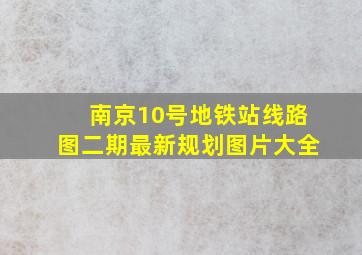 南京10号地铁站线路图二期最新规划图片大全