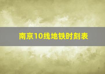 南京10线地铁时刻表