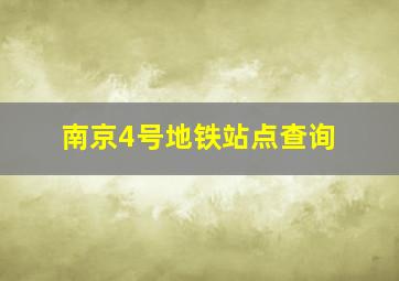 南京4号地铁站点查询