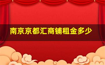 南京京都汇商铺租金多少