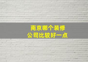 南京哪个装修公司比较好一点