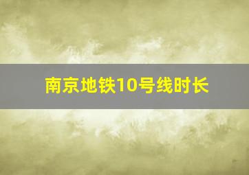 南京地铁10号线时长