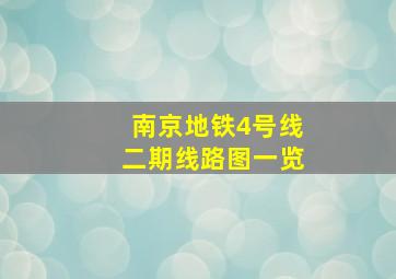 南京地铁4号线二期线路图一览