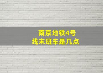 南京地铁4号线末班车是几点