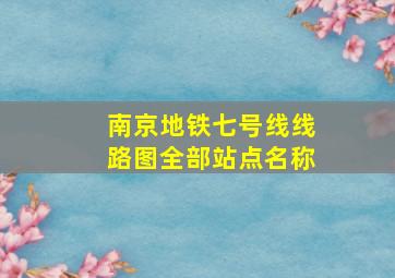 南京地铁七号线线路图全部站点名称