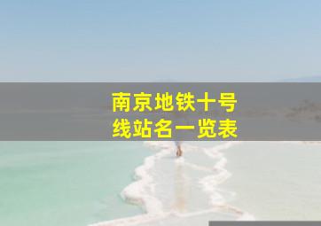 南京地铁十号线站名一览表