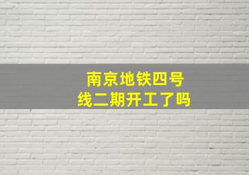 南京地铁四号线二期开工了吗