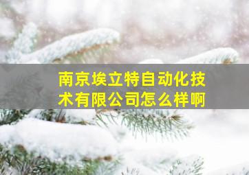 南京埃立特自动化技术有限公司怎么样啊