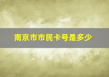 南京市市民卡号是多少