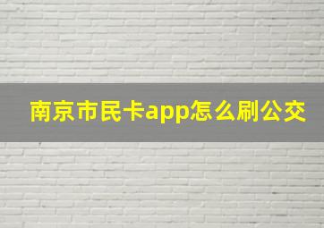 南京市民卡app怎么刷公交