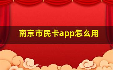 南京市民卡app怎么用