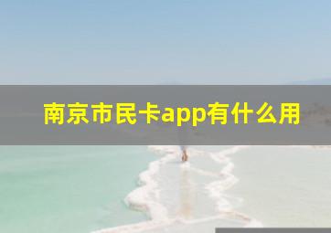 南京市民卡app有什么用