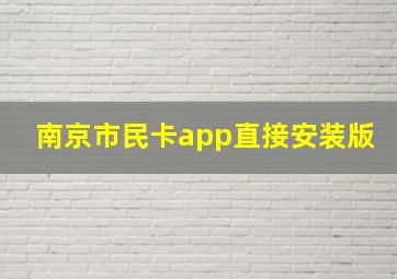 南京市民卡app直接安装版