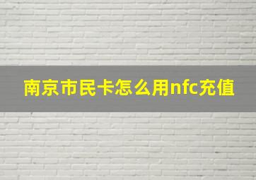 南京市民卡怎么用nfc充值