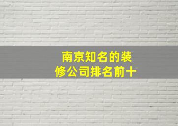 南京知名的装修公司排名前十