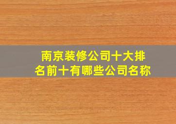 南京装修公司十大排名前十有哪些公司名称