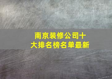 南京装修公司十大排名榜名单最新