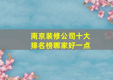 南京装修公司十大排名榜哪家好一点