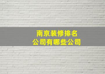 南京装修排名公司有哪些公司