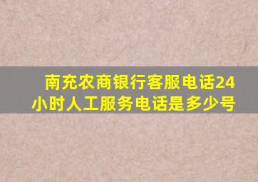 南充农商银行客服电话24小时人工服务电话是多少号