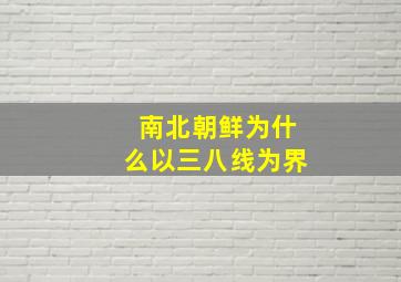 南北朝鲜为什么以三八线为界