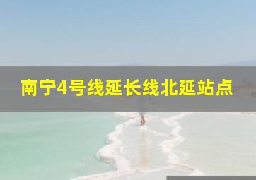 南宁4号线延长线北延站点