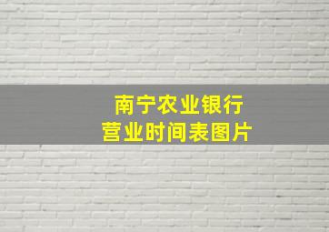 南宁农业银行营业时间表图片