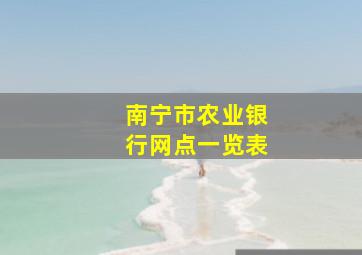 南宁市农业银行网点一览表