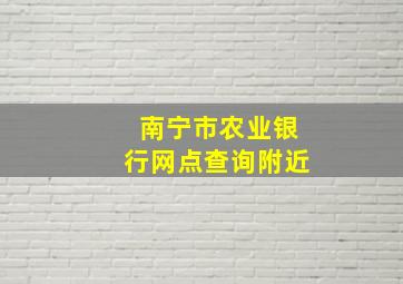 南宁市农业银行网点查询附近